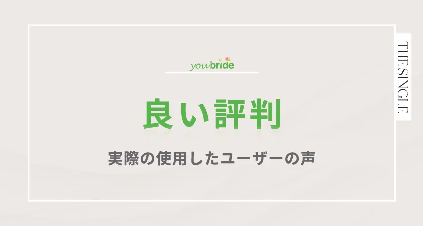 youbride(ユーブライド)の良い評判。実際に使用したユーザーの声