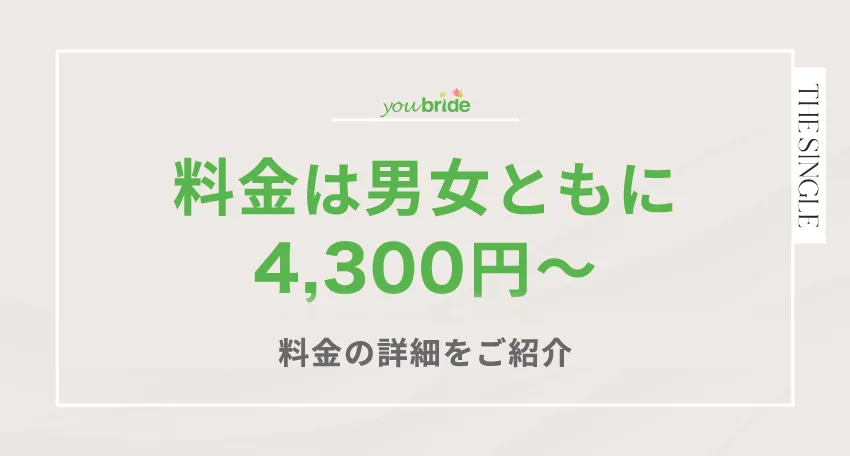 youbride(ユーブライド)の料金は男性・女性ともに4,300円〜。料金の詳細をご紹介