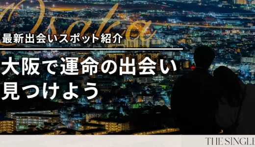 【25選】大阪で1人で行ける出会いの場は？ 2025年最新出会いスポットを紹介します