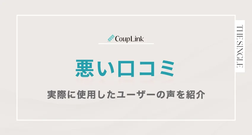 CoupLink(カップリンク)の悪い口コミ 実際に使用したユーザーの声を紹介