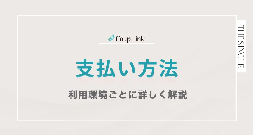 CoupLink(カップリンク)の支払い方法 利用環境ごとに詳しく解説