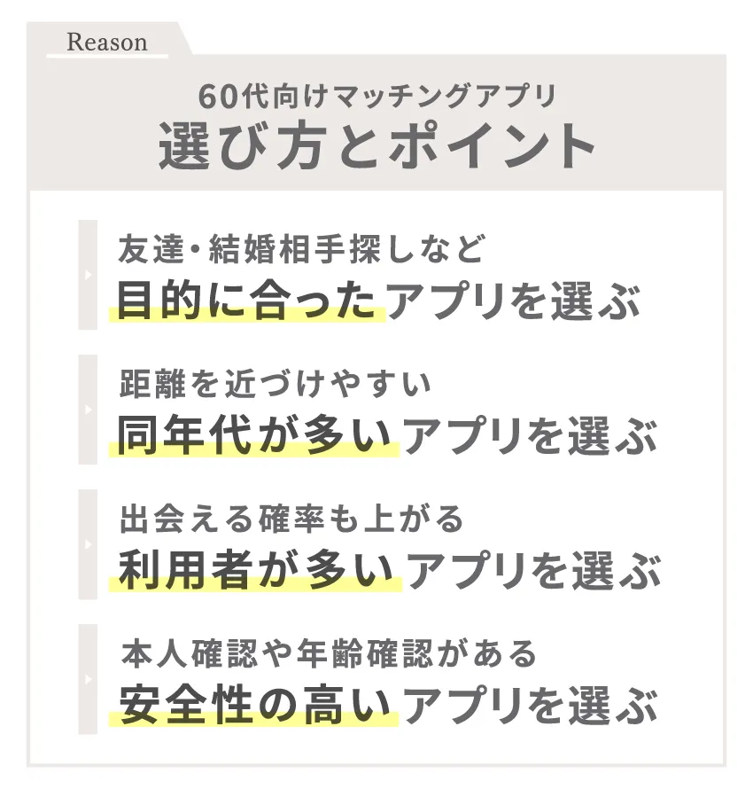 60代向けマッチングアプリの選び方とポイント