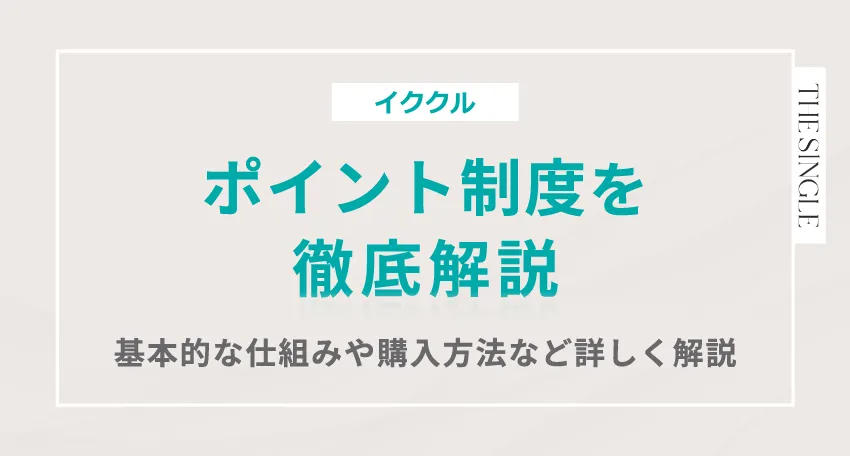 イククルのポイント制度を徹底解説。基本的な仕組みや購入方法など詳しく解説