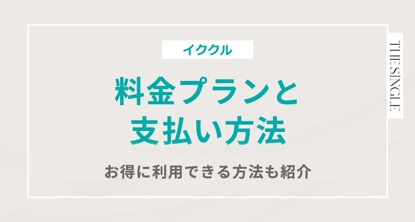 イククルの料金プランと支払い方法 お得に利用できる方法も紹介
