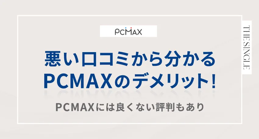 悪い口コミから分かる3つのデメリット!PCMAXには良くない評判もあり