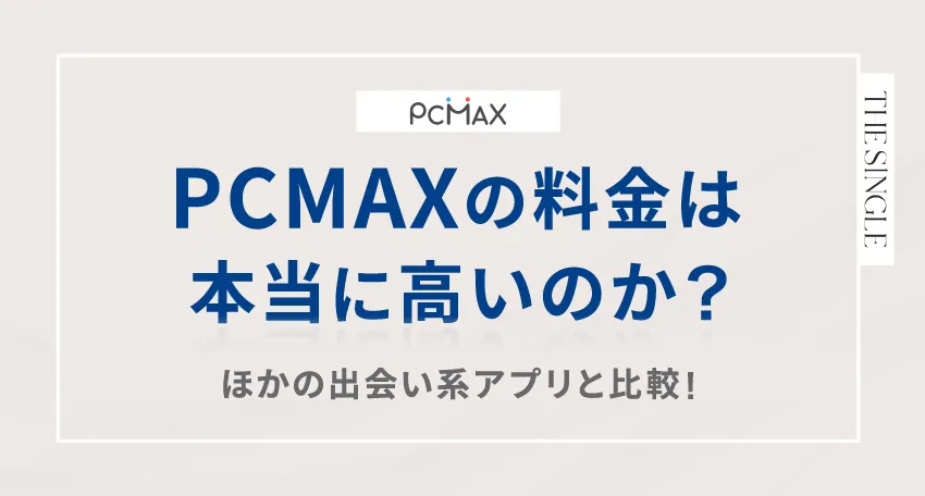 PCMAXの料金は本当に高いのか?ほかの出会い系アプリと比較!