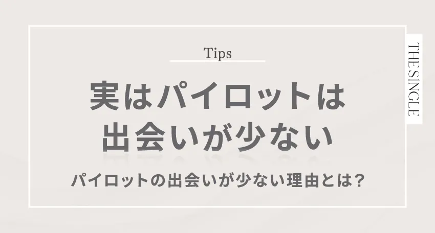 実はパイロットは出会いが少ない パイロットの出会いが少ない理由とは?