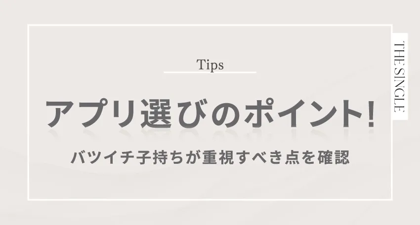 アプリを選ぶポイント。バツイチ子持ちが重視すべき点を確認