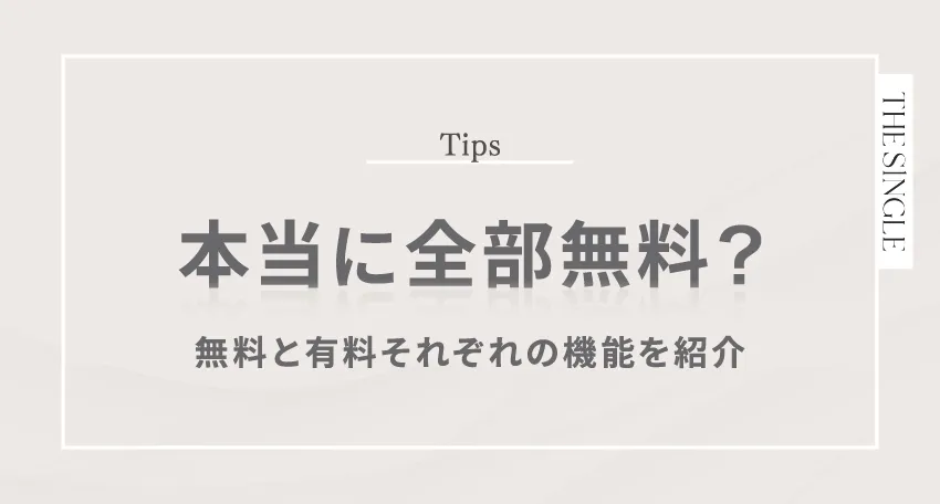 本当に全部無料?無料と有料それぞれの機能を紹介