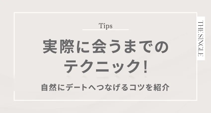 実際に会うまでのテクニック! 自然にデートへつなげるコツを紹介