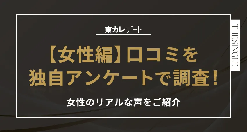 東カレデート【女性編】口コミを独自アンケートで調査!女性のリアルな声をご紹介