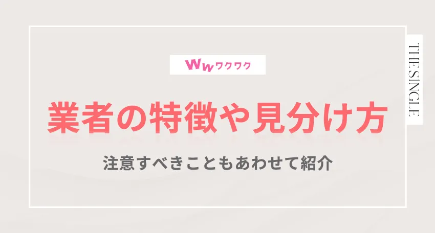 ワクワクメールにいる業者の特徴や見分け方 注意すべきこともあわせて紹介