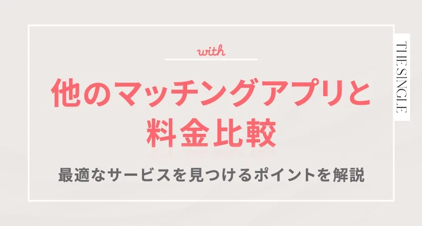 他のマッチングアプリと料金比較。最適なサービスを見つけるポイントを解説