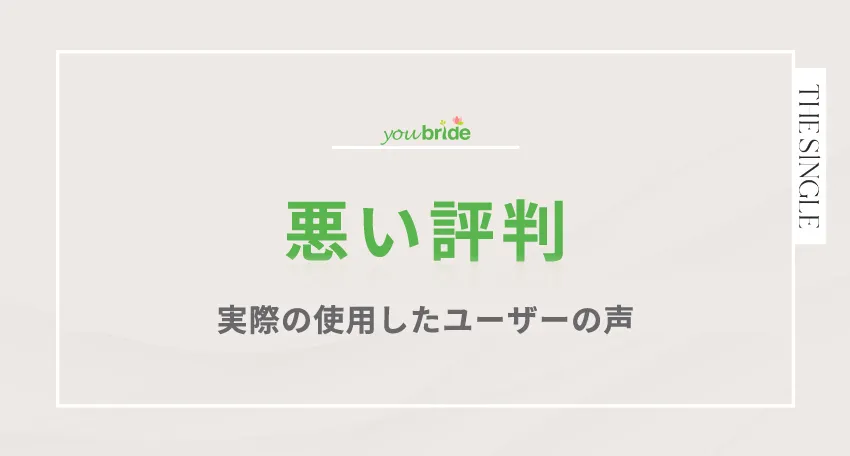 youbride(ユーブライド)の悪い評判。実際の使用したユーザーの声