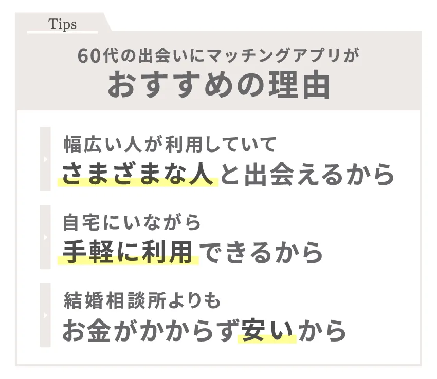 60代の出会いにマッチングアプリがおすすめの理由
