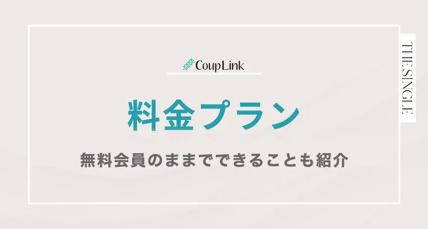 CoupLink(カップリンク)の料金プラン 無料会員のままでできることも紹介