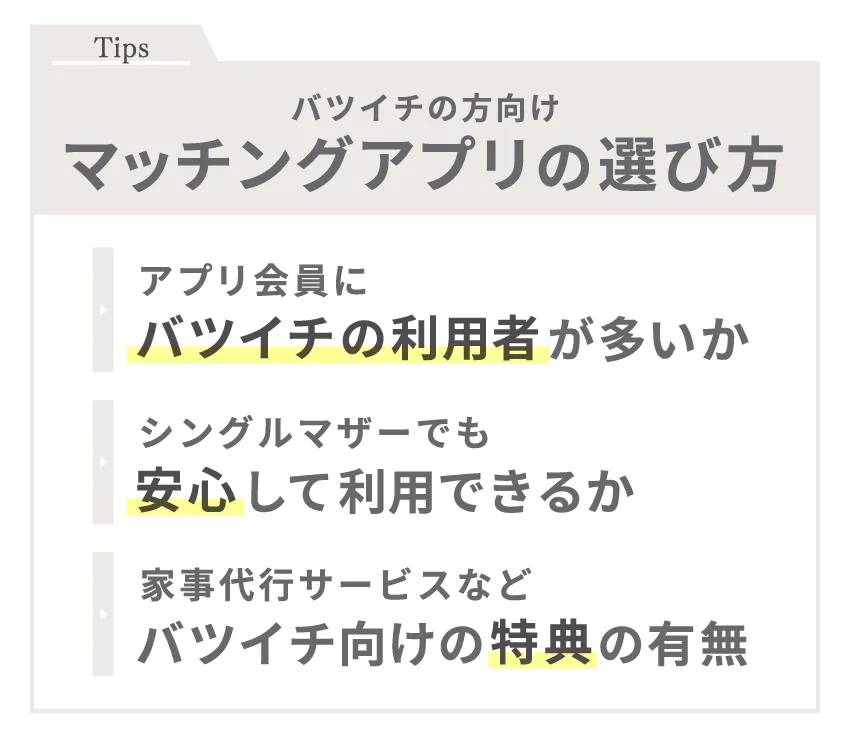 バツイチの方向けマッチングアプリの選び方