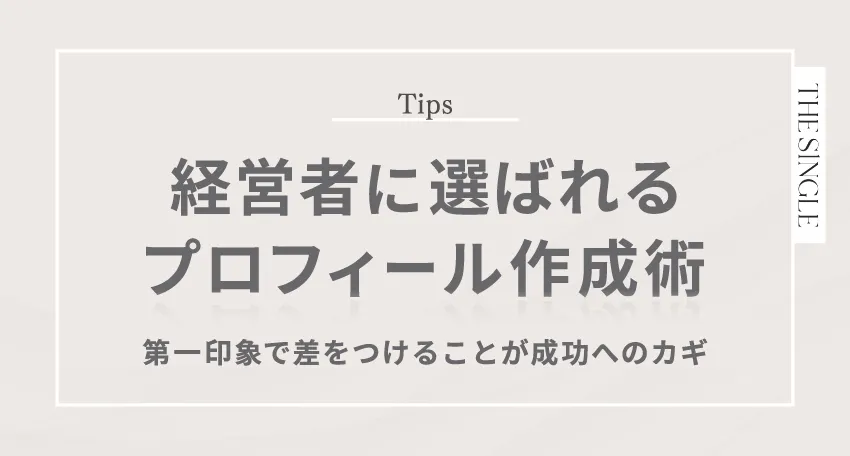 経営者に選ばれるプロフィール作成術 第一印象で差をつけることが成功へのカギ