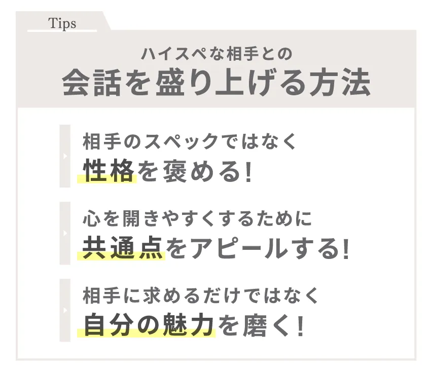 ハイスペな相手との会話を盛り上げる方法