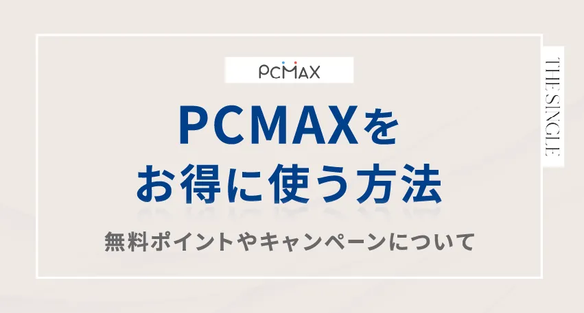 PCMAXをお得に使う方法。無料ポイントやキャンペーンについて