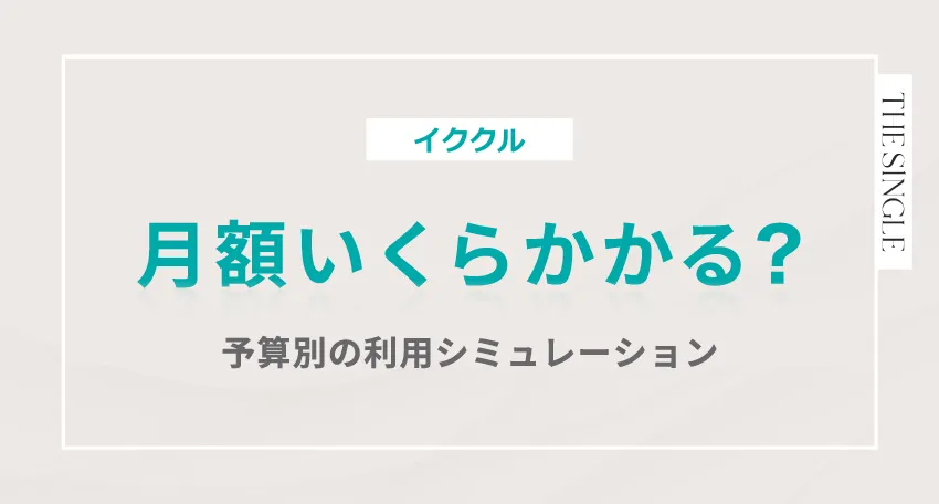 イククルは月額いくらかかる?予算別の利用シミュレーション