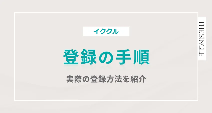 イククルの登録の手順 実際の登録方法を紹介
