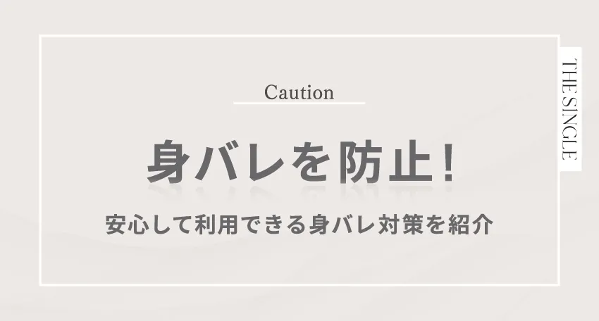 身バレを防止!安心して利用できる身バレ対策を紹介