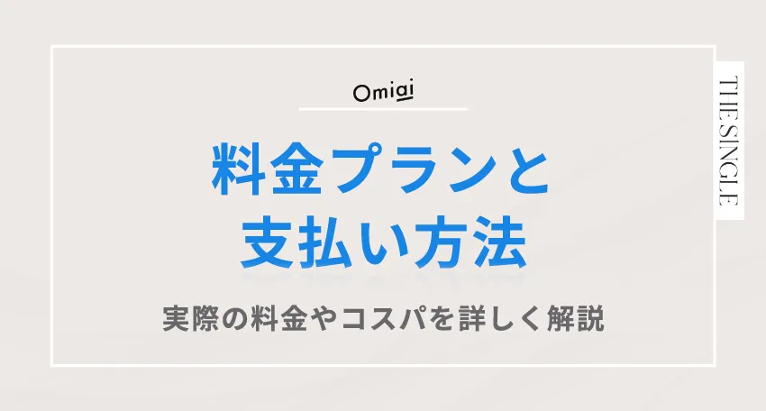 Omiai(オミアイ)の料金プランと支払い方法。実際の料金やコスパを詳しく解説