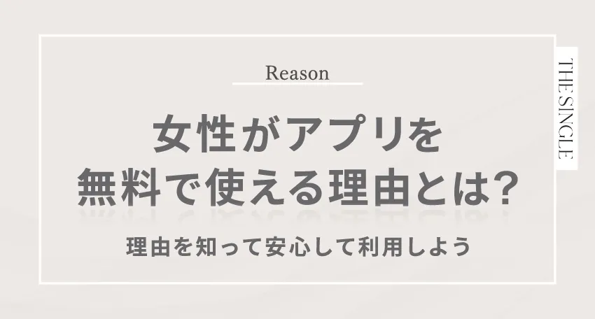 女性がアプリを無料で使える理由とは?理由を知って安心して利用しよう