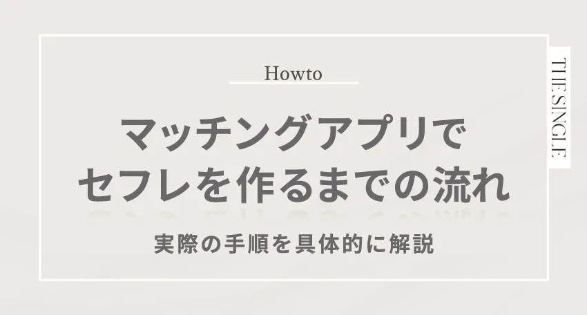マッチングアプリでセフレを作るまでの流れ 実際の手順を具体的に解説