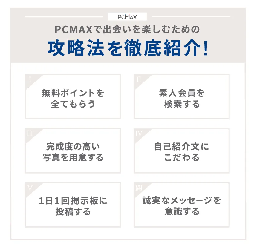 PCMAXで出会いを楽しむための攻略法を徹底紹介