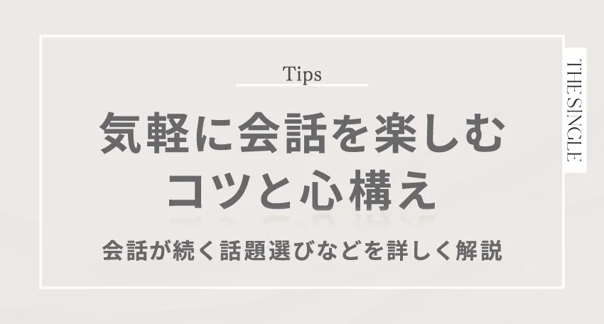 気軽に会話を楽しむためのコツと心構え。会話が続く話題選びなどを詳しく解説
