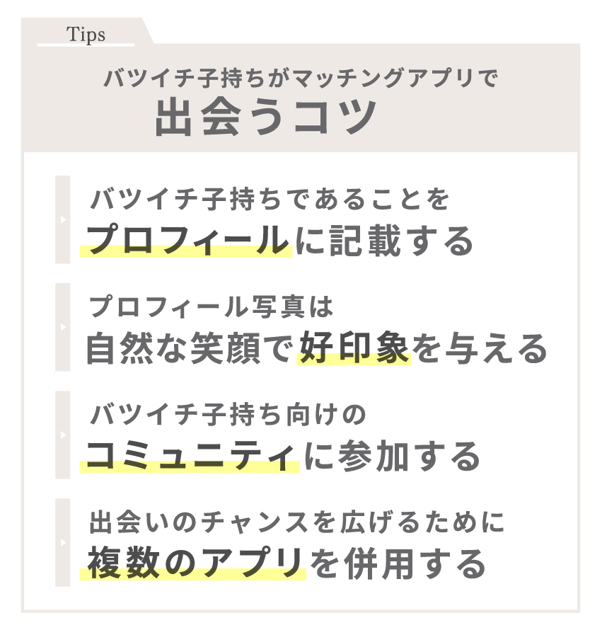 バツイチ子持ちがマッチングアプリで出会うコツ