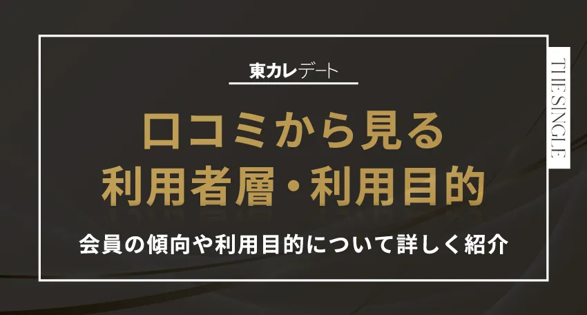 口コミから見る東カレデートの利用者層・利用目的 会員の傾向や利用目的について詳しく紹介