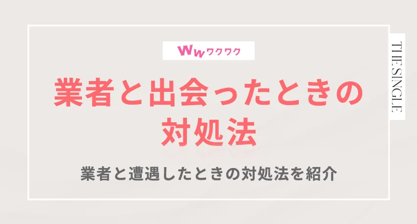 ワクワクメールで業者と出会ったときの対処法 業者と遭遇したときの対処方法を紹介