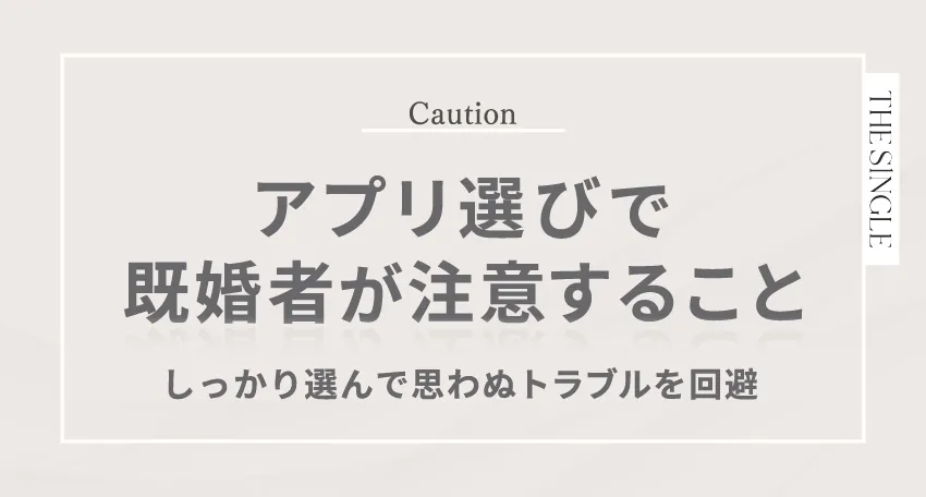 アプリ選びで既婚者が注意すること。しっかり選んで思わぬトラブルを回避