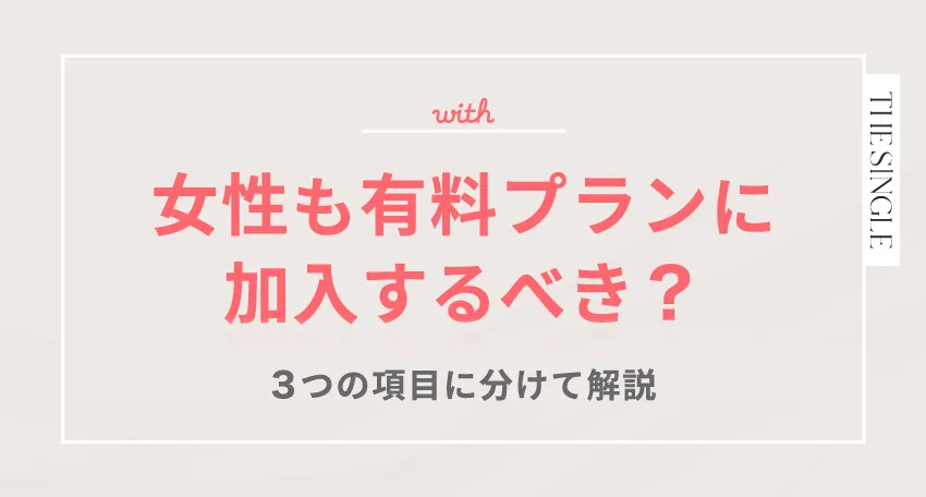 with(ウィズ)は女性も有料プランに加入するべき?3つの項目に分けて解説