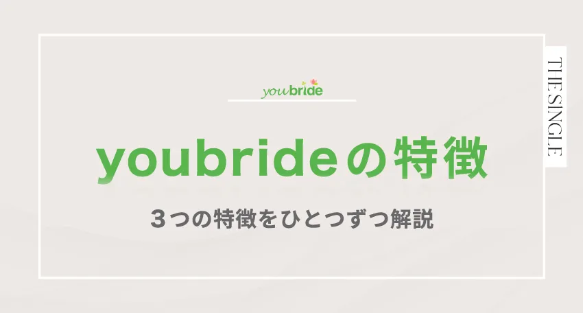 youbride(ユーブライド)の特徴。3つの特徴をひとつずつ解説