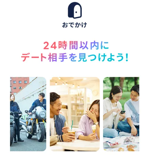 タップルのおでかけ機能