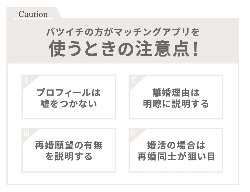 バツイチの方がマッチングアプリを使うときの注意点!