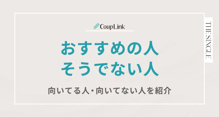 CoupLink(カップリンク)がおすすめの人・そうでない人 向いてる人・向いてない人を紹介