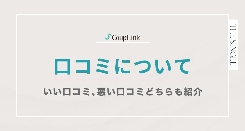 CoupLink(カップリンク)の口コミについて いい口コミ、悪い口コミどちらも紹介
