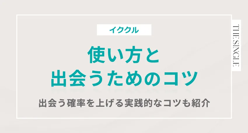 イククルの使い方と出会うためのコツ 出会う確率を上げる実践的なコツも紹介