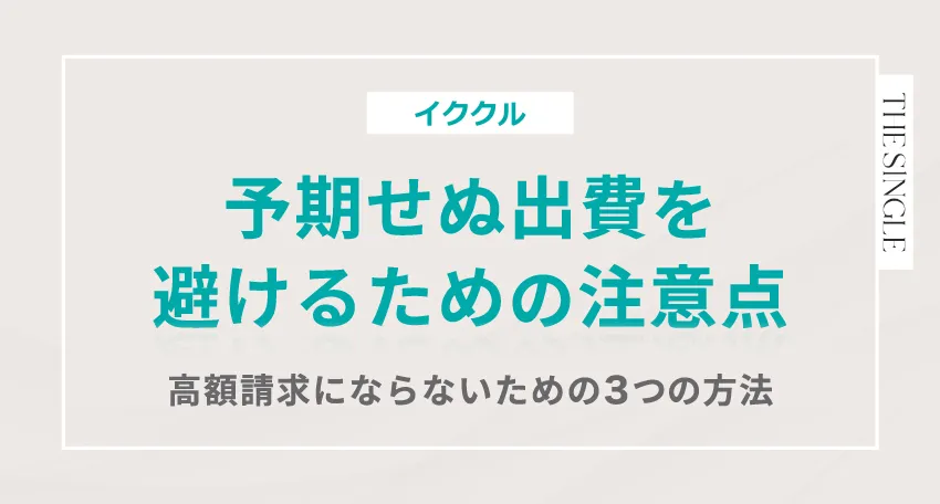 イククル 予期せぬ出費を避けるための注意点。高額請求にならないための3つの方法