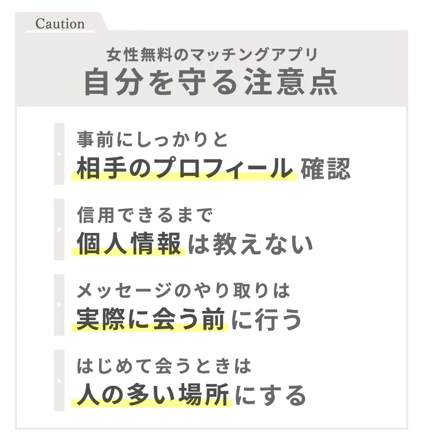 女性無料のマッチングアプリ 自分を守る注意点4つ