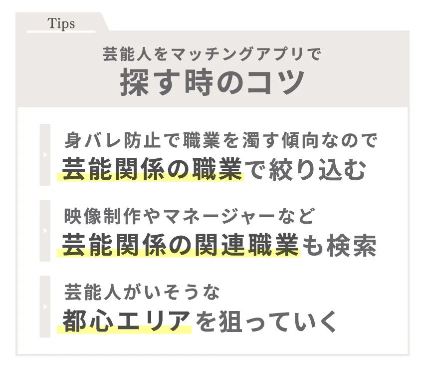 芸能人をマッチングアプリで探す時のコツ