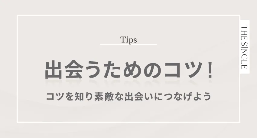 60代がマッチングアプリで出会うためのコツ!コツを知り素敵な出会いにつなげよう