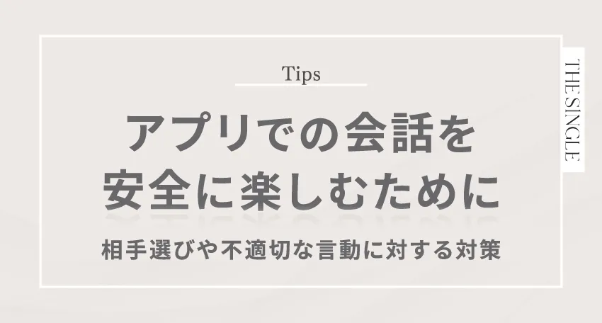 アプリでの会話を安全に楽しむために。相手選びや不適切な言動に対する対策
