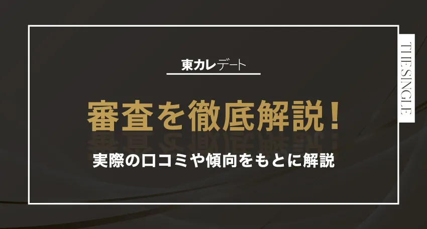 口コミを元に東カレデートの審査を徹底解説!実際の口コミや傾向をもとに解説