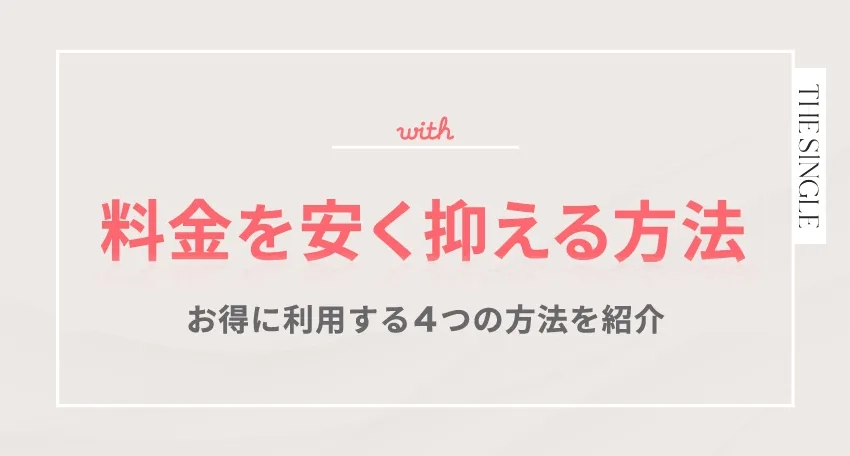 with(ウィズ)の料金を安く抑える方法。お得に利用する4つの方法を紹介